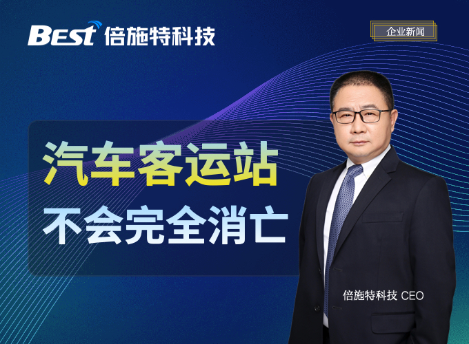 客运站不会完全消亡，但会发生剧变 